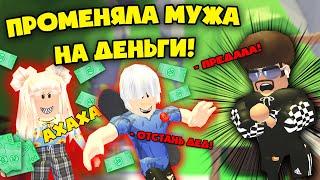 Жена продала Мужа за деньги! Грустная история в Адопт ми! Wife sold her Husband for money!