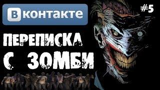 Страшилки на ночь - ПЕРЕПИСКА С ЗОМБИ В ВКОНТАКТЕ [Часть 5]