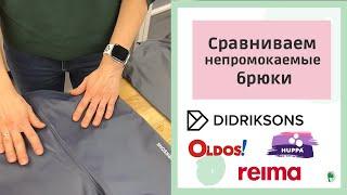 Непромокаемая одежда Huppa, Reima, Didriksons, Oldos: какие выбрать штаны?