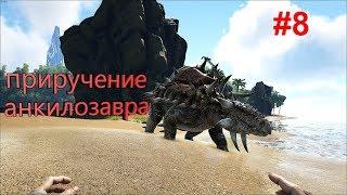 Выживание в ARK Survival Evolved #8 | Приручение Анкилозавра