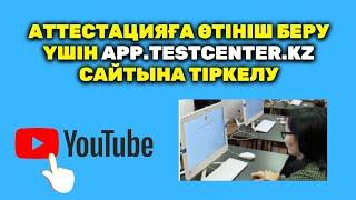 Квал тест мұғалімдерге 2024 | Аттестацияға өтініш беру | app.testcenter.kz сайтына тіркелу|квалтест