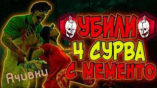 Мементим Всех! Достижение "Кровь на Вашем Лице" • DBD : Ачивки