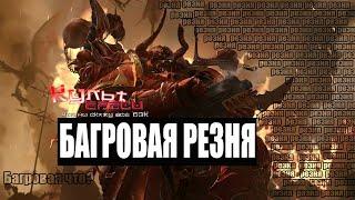 ВАРБАНДА ХАОСА ИХ БОЯЛИСЬ ДАЖЕ КХОРНИТЫ WARHAMMER 40000