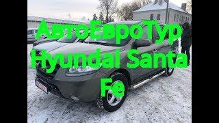 АвтоЕвроТур Hyundai Santa Fe