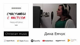 Не упусти счастье / Давид МО, Дина Емчук, Майя Стальмакова.  ED studio