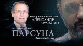 ПАНДЕМИЯ, ЭВТАНАЗИЯ, ЛЮБОВЬ.  ПАРСУНА АЛЕКСАНДРА ЧУЧАЛИНА