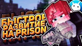 Как быстро развиться на Prison VimeWorld | Гайд по Prison | Конкурс