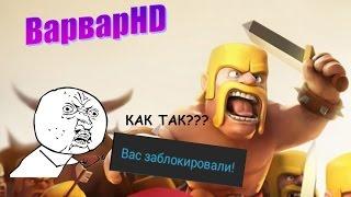 МЕНЯ ЗАБАНИЛИ в Clash of clans!!! За что?Будут ли новые видео?