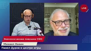 Экономическая ловушка СВО | Михаил Хазин