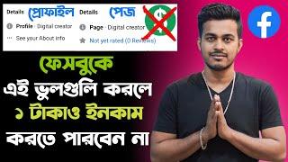 Facebook থেকে 1 টাকাও পাবেন না এই ভুলগুলি করলে ! Facebook Monetization Policy issue