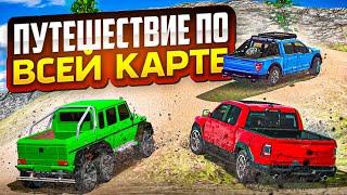 ПУТЕШЕСТВИЕ ПО ВСЕЙ КАРТЕ В car parking multiplayer • ПУТЕШЕСТВИЕ С ПОДПИСЧИКАМИ