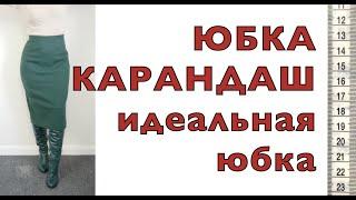 Моя идеальная юбка - юбка карандаш. ️ Обзор готового изделия с примеркой.