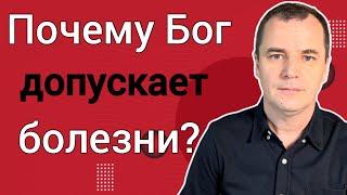 Почему Бог допустил страдания Иова? Проповедь | Роман Савочка