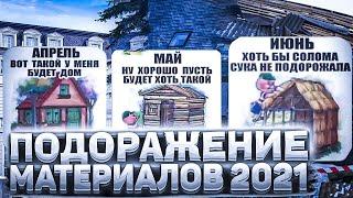 ПОДОРОЖАНИЕ МАТЕРИАЛОВ 2021 / РОСТ ЦЕН НА 400% / КОГДА ПЕРЕСТАНУТ ДОРОЖАТЬ МАТЕРИАЛЫ?