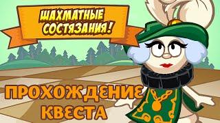 Шахматные состязания в Шарараме! Ответы на квест, прохождение, новости игры.