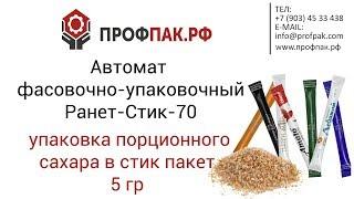 Упаковка сахара в стик  пакет 5 гр  Производство сахарных стиков