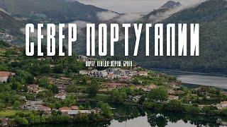 ПОРТУ. БРАГА. ПЕНЕДА-ЖЕРЕШ - СЕВЕР ПОРТУГАЛИИ