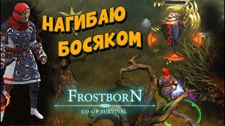 ГЛАВНОЕ ДОГНАТЬ  - (СБ42) - Frostborn: Coop Survival