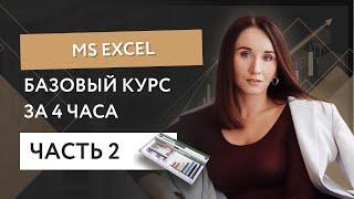 Базовый курс MS Excel за 4 часа - часть 2