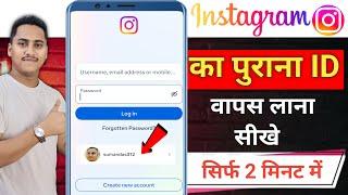 Instagram Purana Account Kaise Khole | Instagram Old Account Recover Kaise Kare