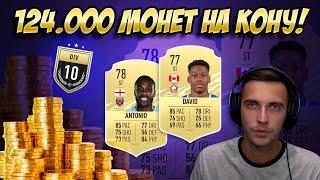 БИТВА ЗА 124.000 МОНЕТ / КАЛИБРОВКА В FIFA 21 ULTIMATE TEAM