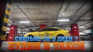 Сколько заработаю за 5 дней в яндекс такси в Москве ? Тариф - эконом ! Попал на ремонт !