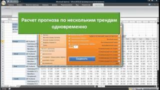 Расчет прогноза продаж по нескольким трендам