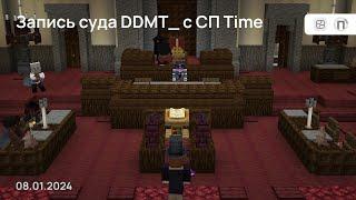 Запись суда DDMT_ с СП Time 08.01.2024