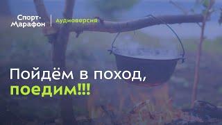 Пойдём в поход, поедим!!! (Дарья Киселева, Ренат Бикулов, Андрей Шашков) | s20e58