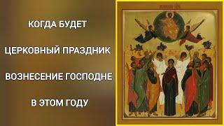 Когда будет праздник Вознесение Господне в этом году | Церковный православный календарь | Икона