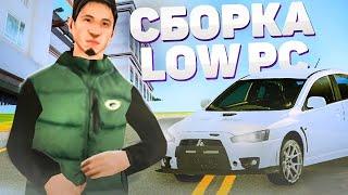 САМАЯ ЛУЧШАЯ LQ СБОРКА для СЛАБЫХ ПК в GTA SAMP на МОЁМ КАНАЛЕ!