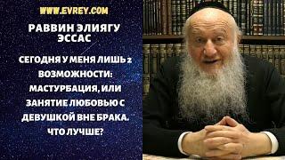 Сегодня у меня лишь 2 возможности: мастурбация, или занятие любовью с девушкой вне брака. Что лучше?