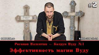 Роганов Валентин — Эффективность Вуду