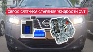 Nissan qashqai j10 Сброс счётчика старения жидкости CVT