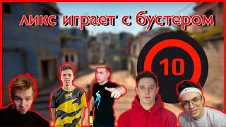 ЛИКС ИГРАЕТ С БУСТЕРОМ В КС #twitch #freak #stream #buster #lixxx