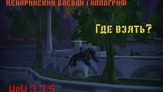 Где взять Кенарийского бового гиппогрифа wow 3.3.5