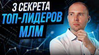 Как на самом деле зарабатывают деньги в МЛМ бизнесе. Секреты ТОП лидера МЛМ. Сетевой маркетинг