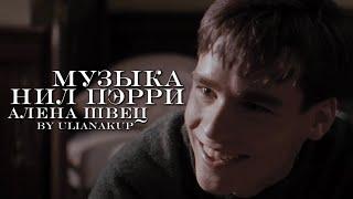 Нил Пэрри х Алёна Швец | Когда рождается музыка | #deadpoetssociety #neilperry #robertseanleonard