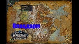 World of Warcraft. Локальное задание - Плацдарм (Друствар)