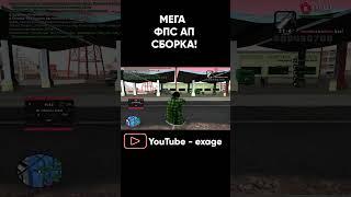 НОВАЯ МЕГА ТАЩЕРСКАЯ FPS UP СБОРКА ДЛЯ СЛАБЫХ ПК! GTA SAMP EVOLVE RP #shorts Часть 2