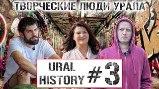 Антон Бутаков | Алёна Возженикова | 2nd Day URAL HISTORY #3