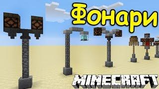 ИДЕИ ДЛЯ ВАШИХ ПОСТРОЕК В МАЙНКРАФТ №13 - ФОНАРИ ДЕКОРАЦИИ - Minecraft