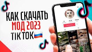 КАК СКАЧАТЬ МОД НА ТИК ТОК В 2023