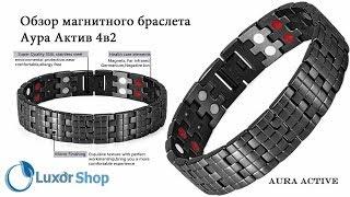 Магнитный браслет - Аура Актив 4 в 2 black от Luxor Shop