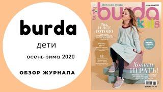 Обзор журнала Бурда для детей осень зима 2020