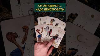 ЧТО ОН ХОЧЕТ ОТ ВАС ЧТО ЕМУ НАДО? расклад таро #shorts #раскладтаро #таро