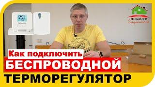 Как работает беспроводной комнатный термостат. Особенности терморегулятора