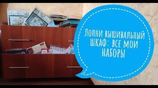 Лопни вышивальный шкаф: все мои наборы!