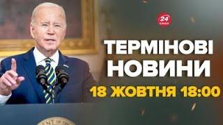 Байден зробив тривожну заяву щодо України. Про що попередив – Новини за 18 жовтня 18:00