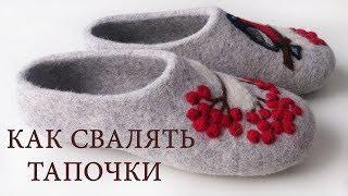 КАК СВАЛЯТЬ ТАПОЧКИ - Обучение HANDMADE